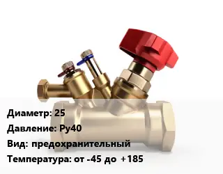 Клапан латунный 25 Ру40 предохранительный от -45 до +185